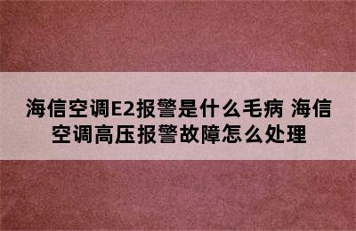 海信空调E2报警是什么毛病 海信空调高压报警故障怎么处理